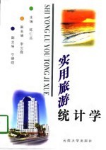 实用旅游统计学