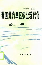 我国北方旱区农业现代化