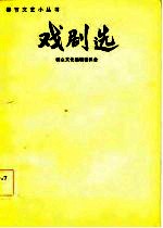戏剧选
