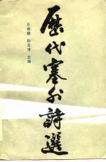 历代塞外诗选