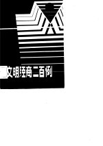 文明经商二百例