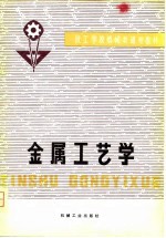 技工学校机械类通用教材 金属工艺学