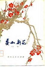 娄山新积 诗集