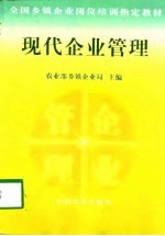 现代企业管理
