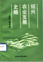 绍兴农业发展史略
