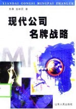 现代公司名牌战略