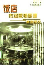饭店市场营销原理与案例研究