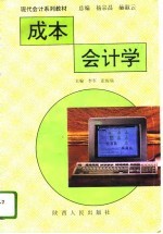 成本会计学