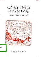 社会主义市场经济理论问答100题