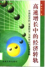 高速增长中的经济转轨 中国经济的“双重转变”与跨世纪的发展战略