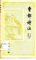 唐诗小集 曹邺诗注