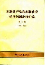 苏联共产党和苏联政府经济问题决议汇编 第3卷 1941-1952