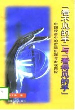 “看不见的手”与“看得见的手” 中国经济中的市场机制与宏观调控