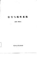 信号与线性系统