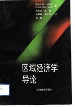 区域经济学导论