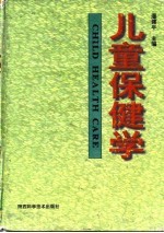 儿童保健学