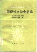 中国现代文学史简编
