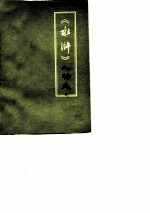 《水浒》人物志 供评论用