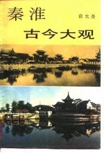 秦淮古今大观