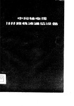 中同轴电缆1800路载波通信设备 终端调制设备