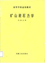 矿山岩石力学