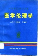 医学伦理学