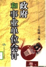 政府和事业单位会计
