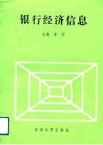 银行经济信息