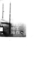 创建企业思想政治工作的新格局 学习《中共中央关于加强和改进企业思想政治工作的通知》