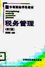 税务管理 第3版