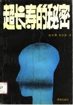 超长寿的秘密