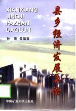县乡经济发展导论