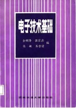 电子技术基础