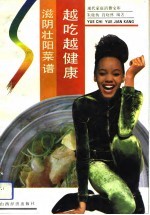 越吃越健康 滋阴壮阳食谱