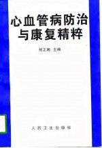 心血管病防治与康复精粹