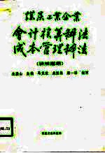煤炭工业企业会计核算办法成本管理办法 讲解提纲