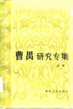 曹禺研究专集 下
