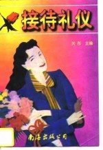 接待礼仪
