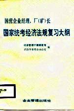 国营企业经济、厂 矿 长 国家统考经济法规复习大纲