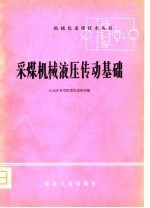 采煤机械液压传动基础