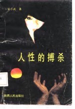 人性的搏杀