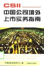 中国公司境外上市实务指南 国际主要证券交易所上市规则