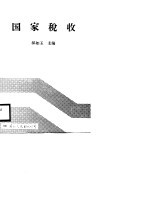 国家税收