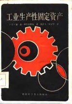 工业生产性固定资产