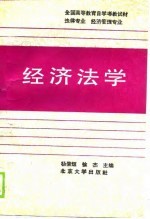 全国高等教育自学考教试材 法律专业 经济管理专业-经济法学