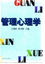 管理心理学