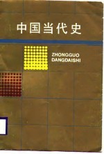 中国当代史