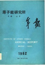 原子能研究所年报 1982 1.1-12.31