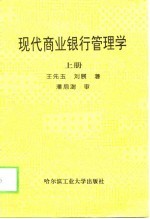 现代商业银行管理学 上