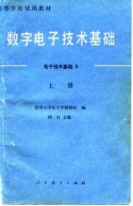 数字电子技术基础 电子技术基础 2 上